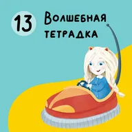 Глава 13. Волшебная тетрадка