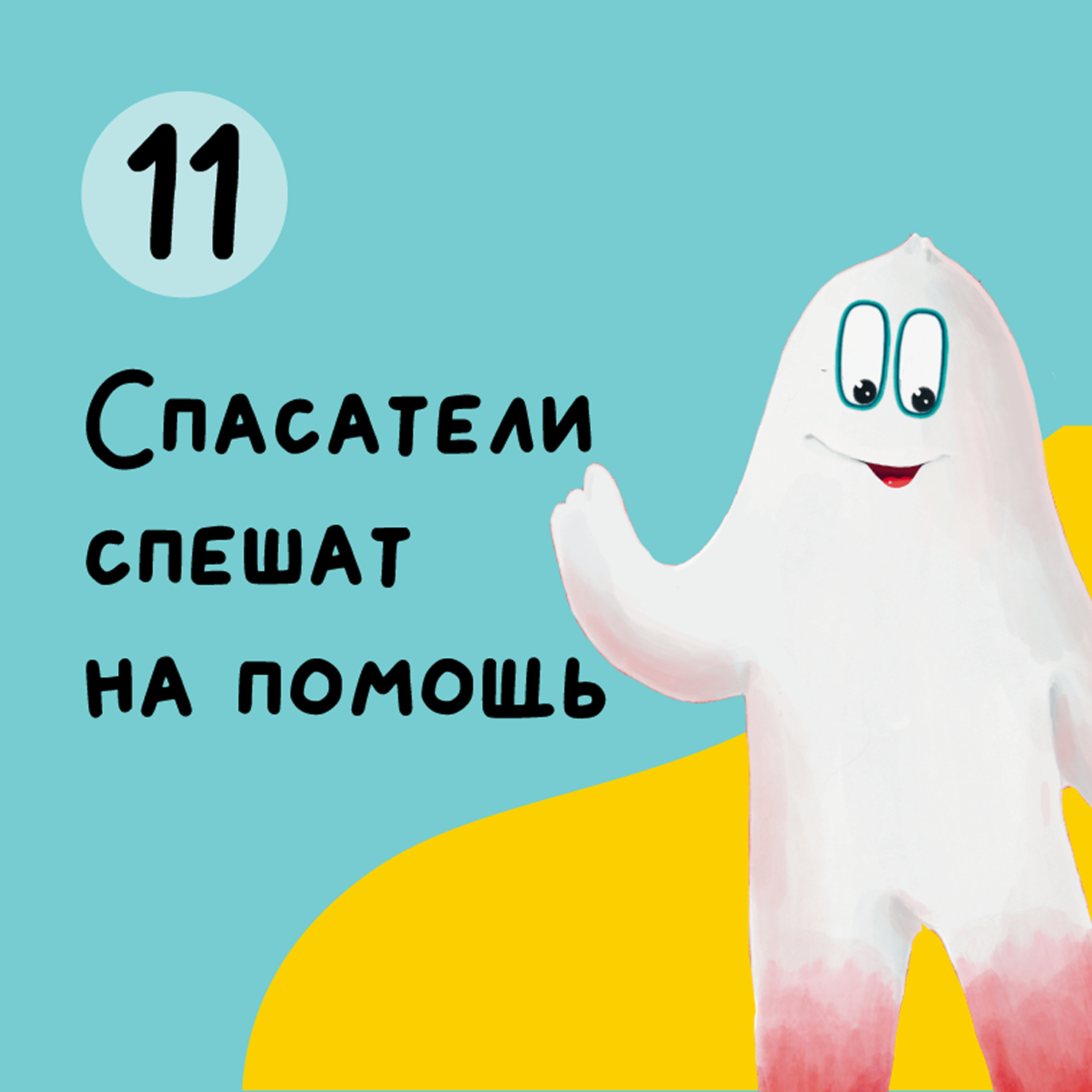 Глава 11. Спасатели спешат на помощь episode artwork