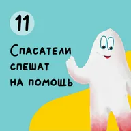 Глава 11. Спасатели спешат на помощь