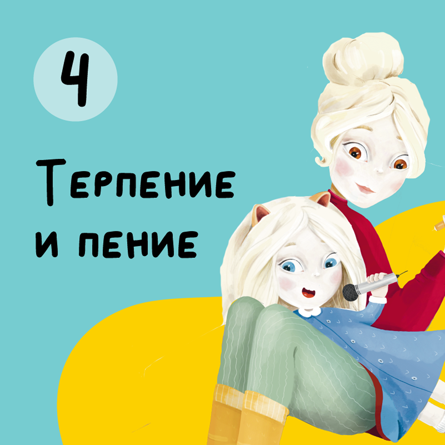 Глава 4. Терпение и пение episode artwork