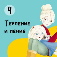 Глава 4. Терпение и пение