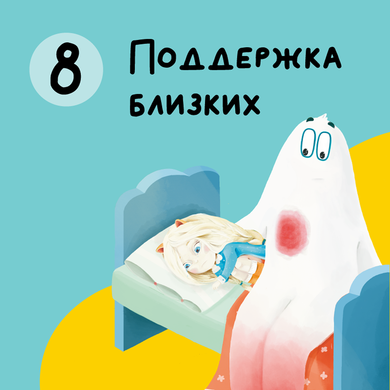 Глава 8. Поддержка близких episode artwork