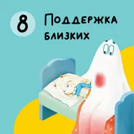 Глава 8. Поддержка близких