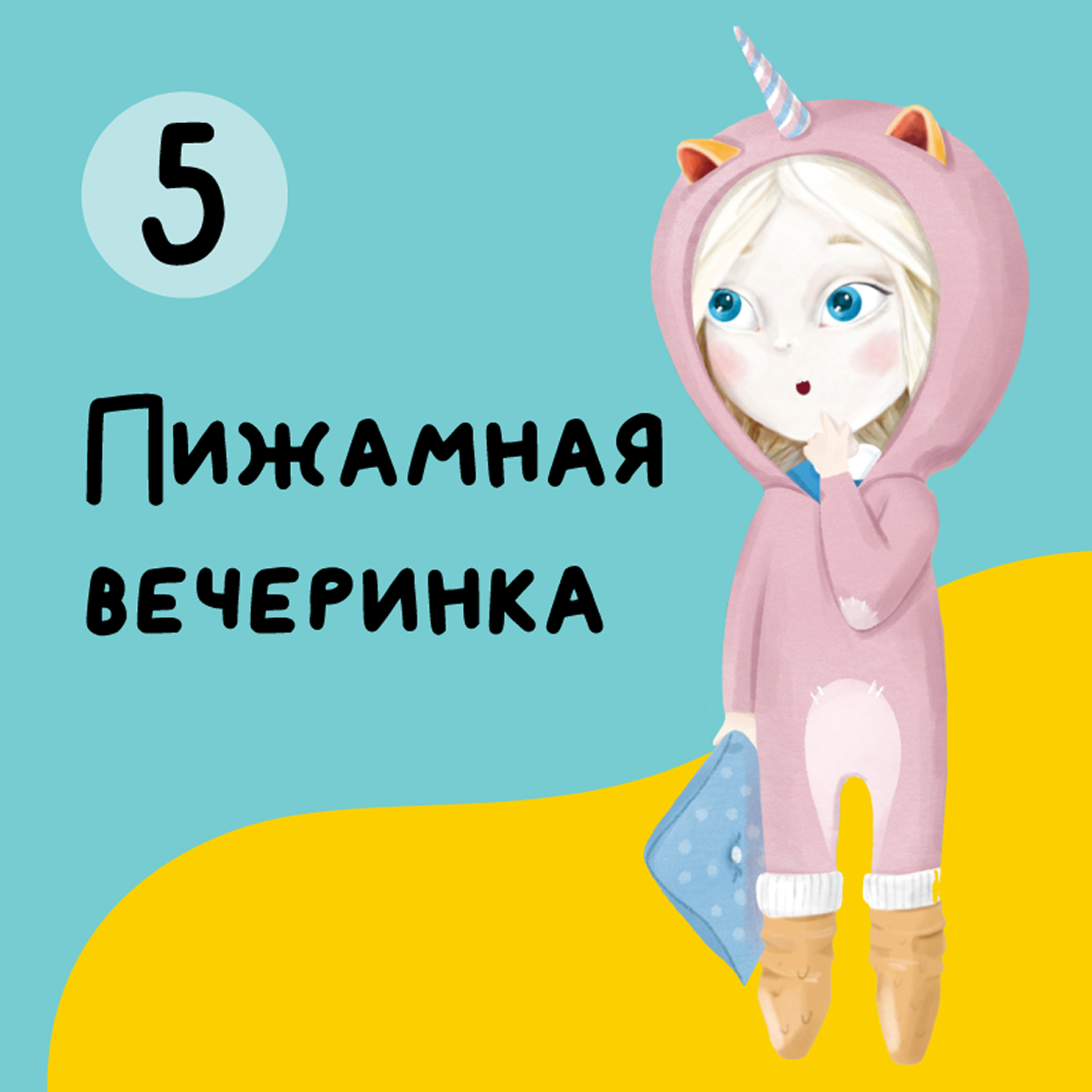 Глава 5. Пижамная вечеринка episode artwork