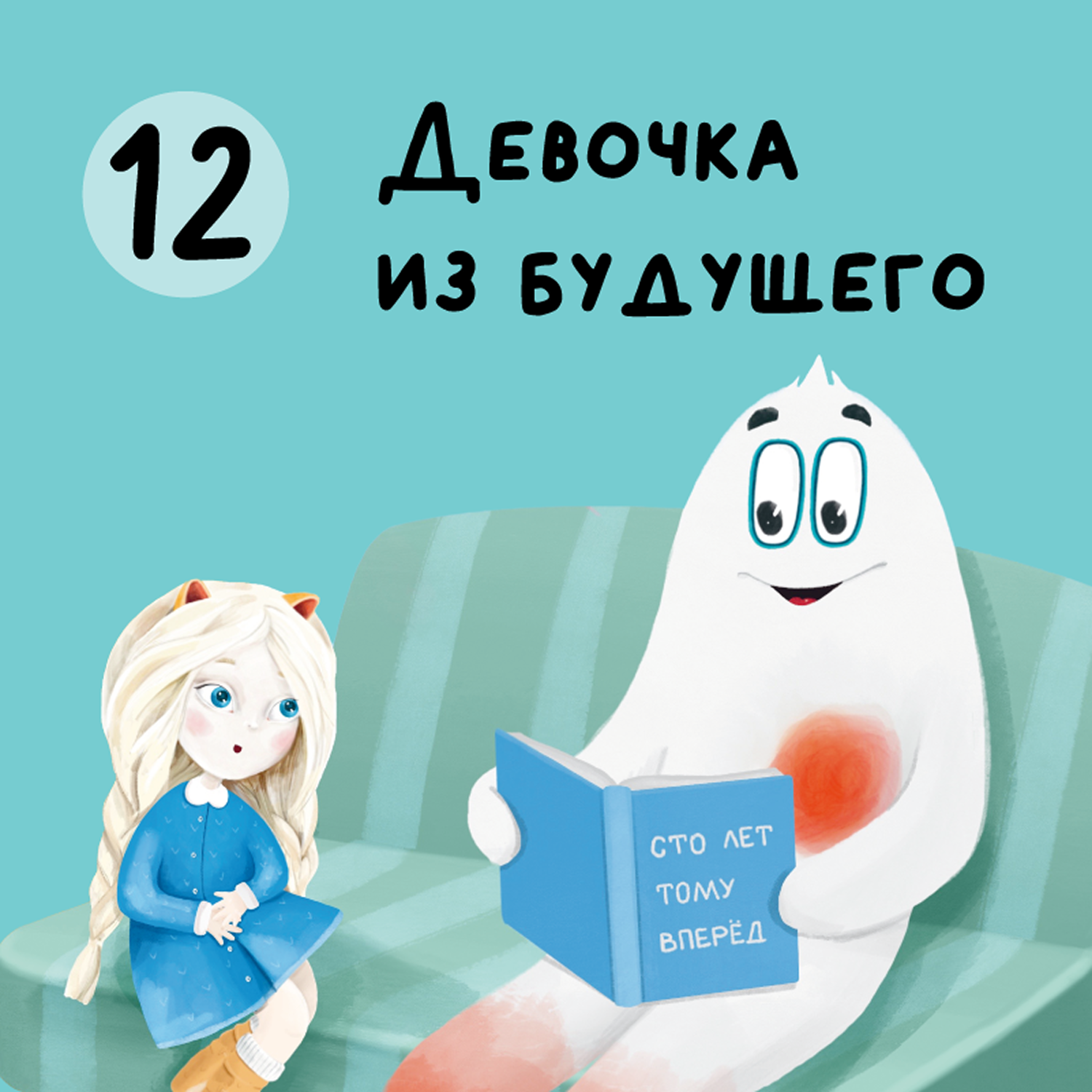 Глава 12. Девочка из будущего episode artwork