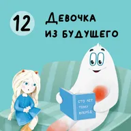 Глава 12. Девочка из будущего