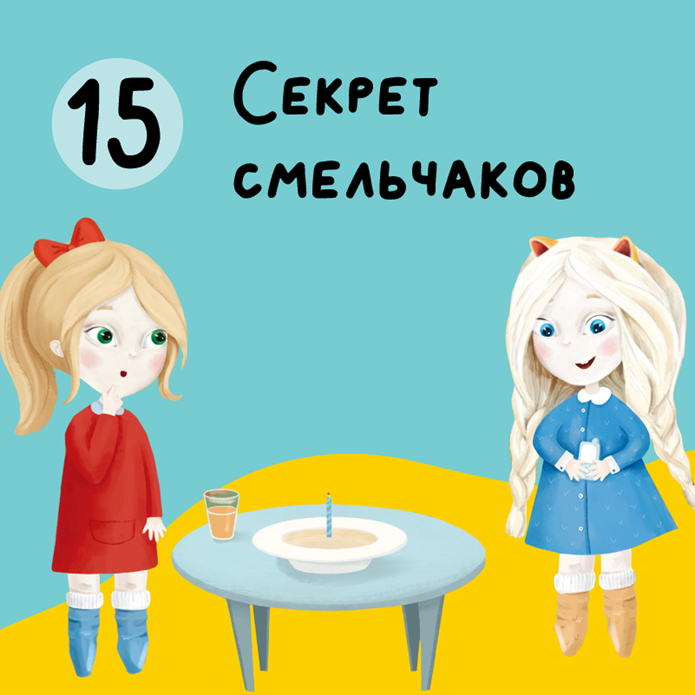 Глава 15. Секрет смельчаков episode artwork