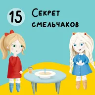 Глава 15. Секрет смельчаков