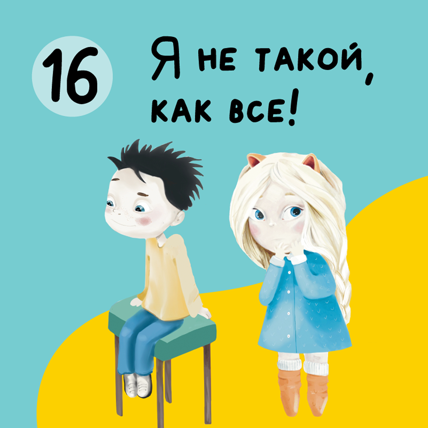 Глава 16. Я не такой, как все episode artwork