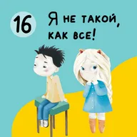 Глава 16. Я не такой, как все