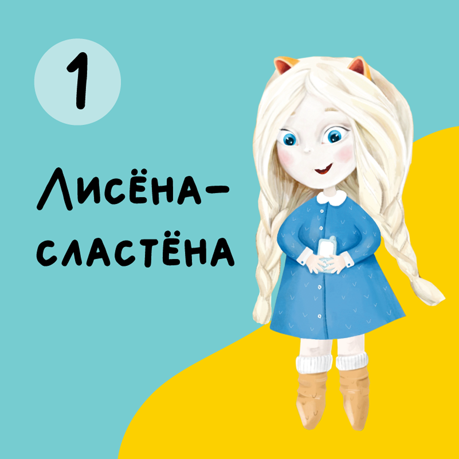 Глава 1. Лисена-Сластена episode artwork