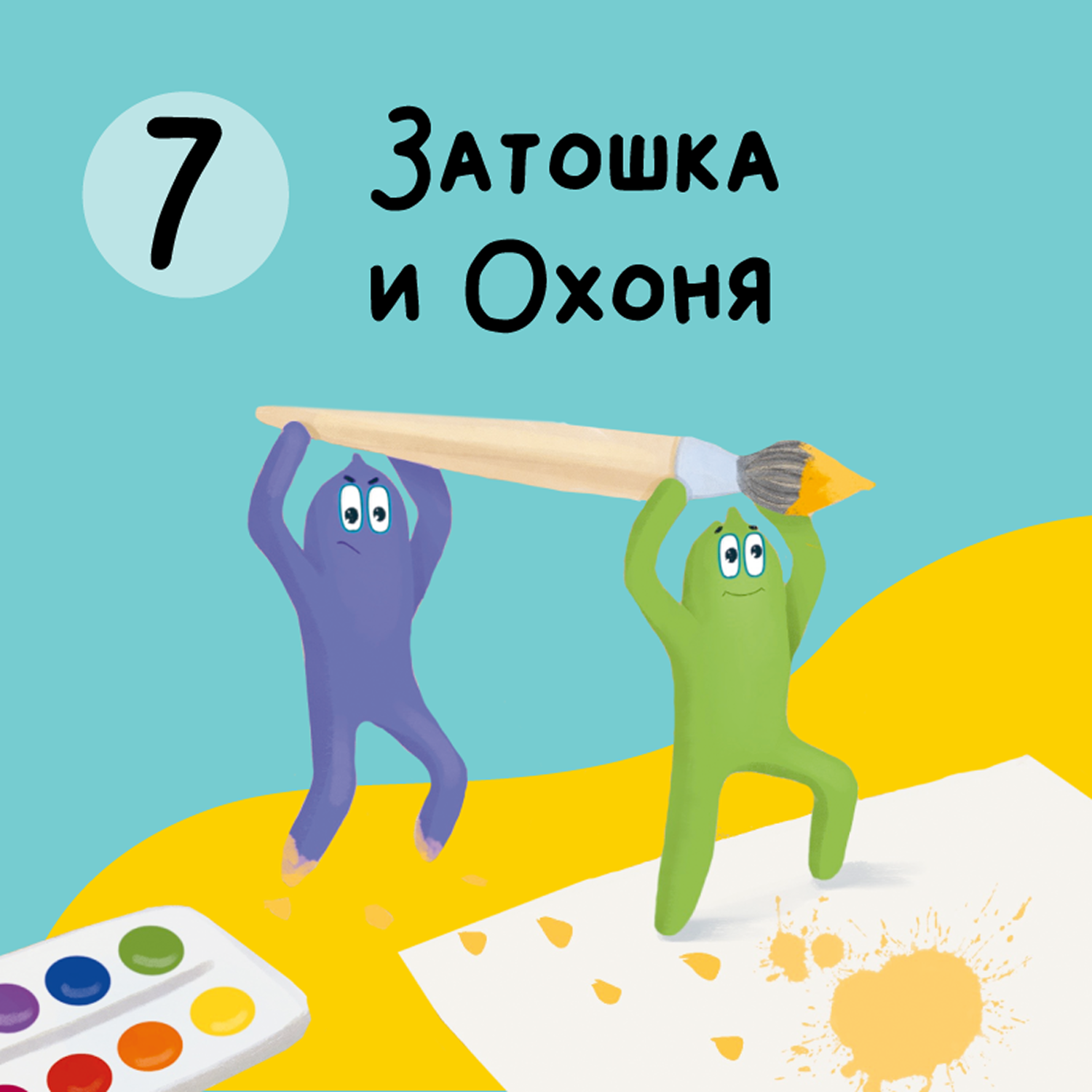 Глава 7. Затошка и Охоня episode artwork