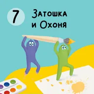 Глава 7. Затошка и Охоня