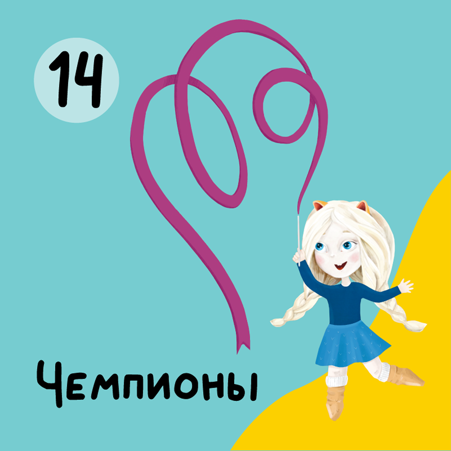 Глава 14. Чемпионы episode artwork