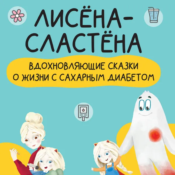 Аудиокнига «Лисена-Сластена. Вдохновляющие сказки о жизни с сахарным диабетом»