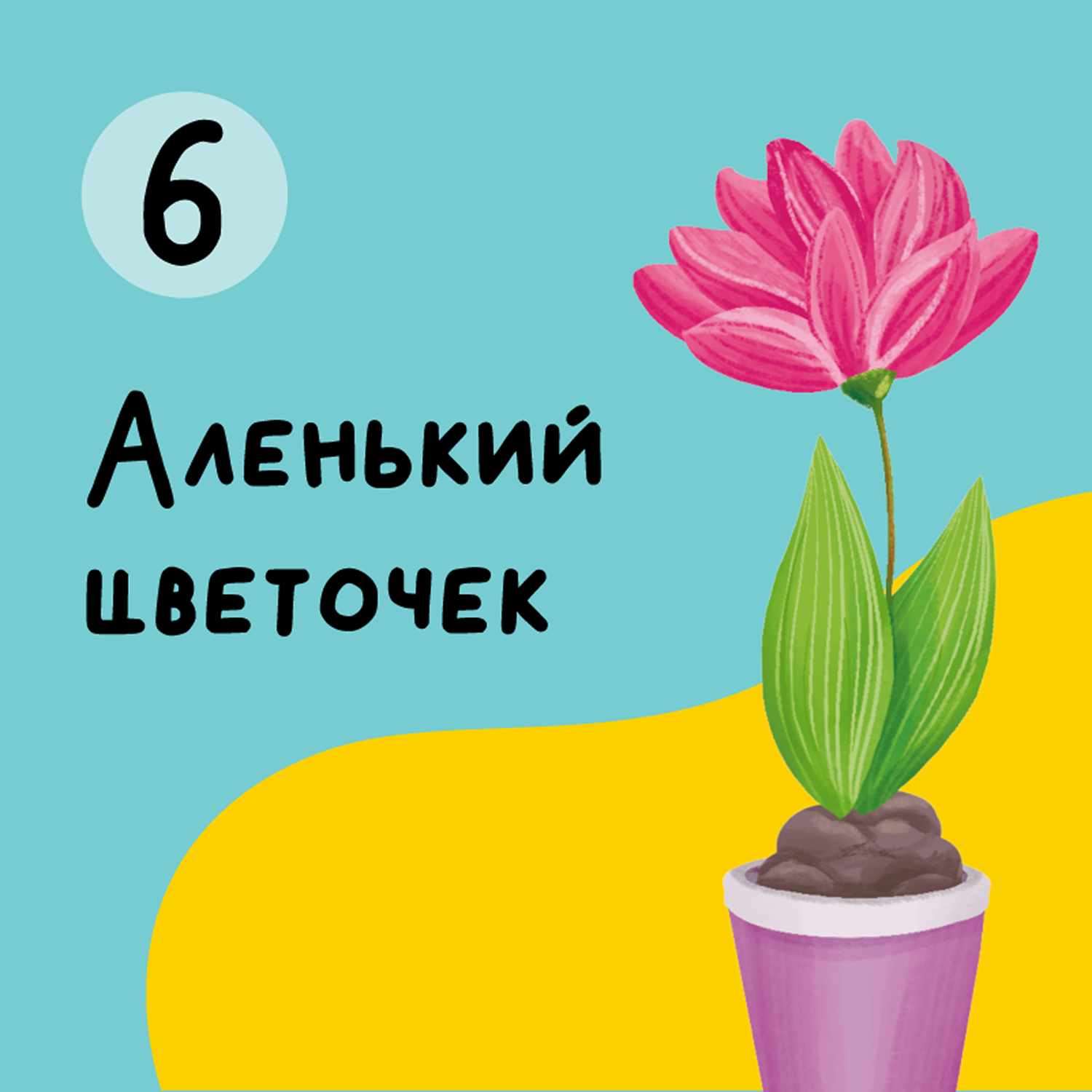 Глава 6. Аленький Цветочек episode artwork