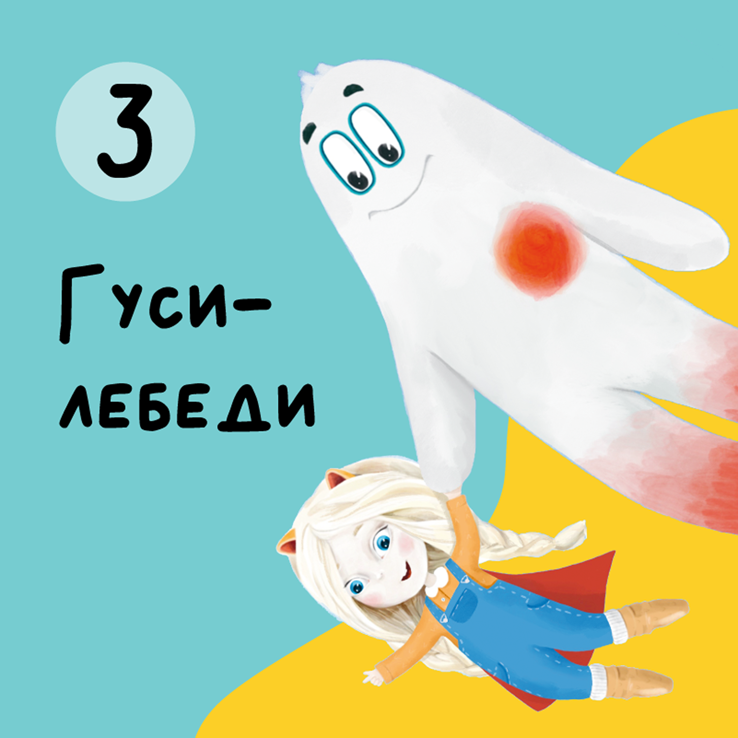 Глава 3. Гуси-лебеди episode artwork
