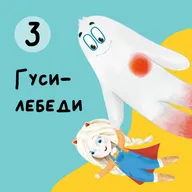 Глава 3. Гуси-лебеди