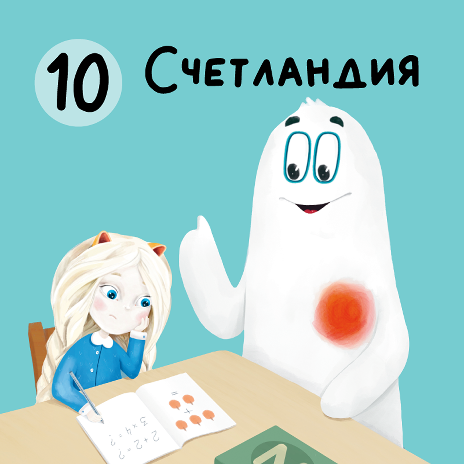Глава 10. Счетландия episode artwork