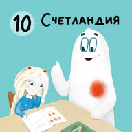 Глава 10. Счетландия