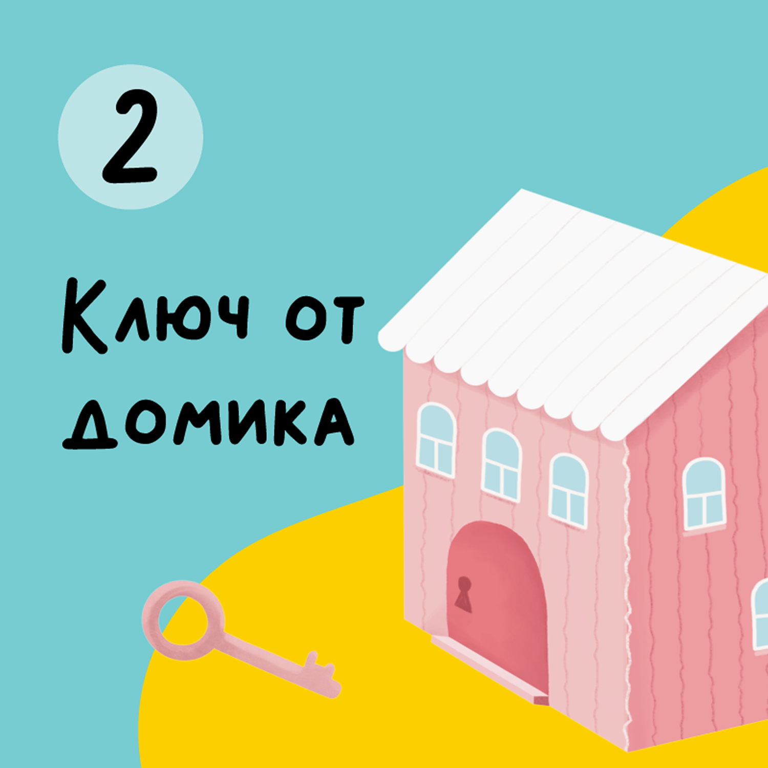 Глава 2. Ключ от домика episode artwork