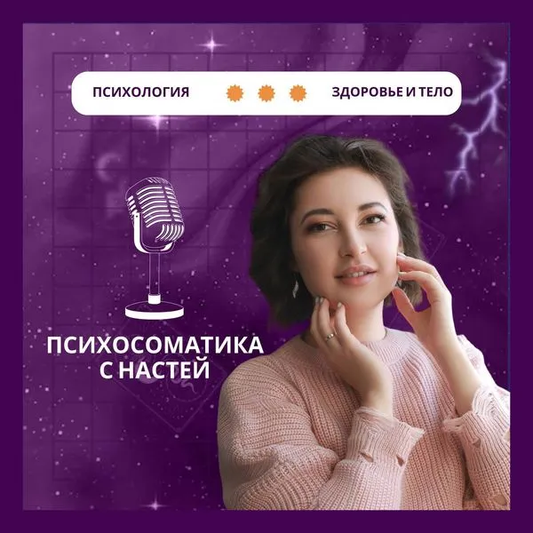 Психосоматика с Настей