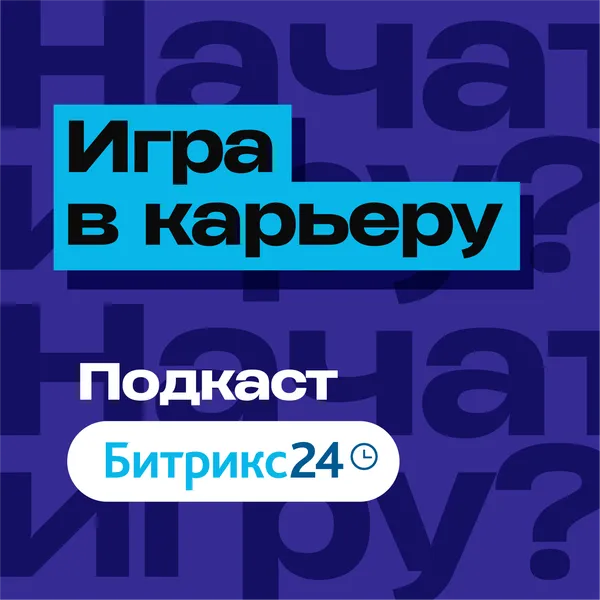 Игра в карьеру