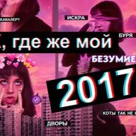 Феномен ускоренной ностальгии по 2017 году