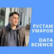 Рустам Умаров - Data science