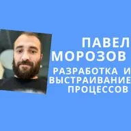 Павел Морозов - выстраивание процессов, разработка