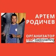 Артем Родичев - организатор TeDX SadovoeRing
