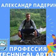 Александр Падерин - Technical artist (технический художник)