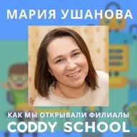 Мария Ушанова - об открытии филиалов Coddy school
