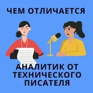 Бизнес-аналитик, технический писатель