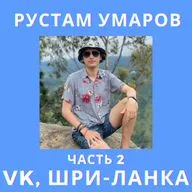 Рустам - работа в VK, переезд в Шри-Ланку