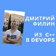 Дмитрий Филин: как перейти из С++ в DevOps