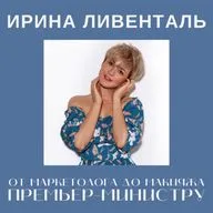 Ирина Ливенталь - от маркетеголога до макияжа премьер-министру