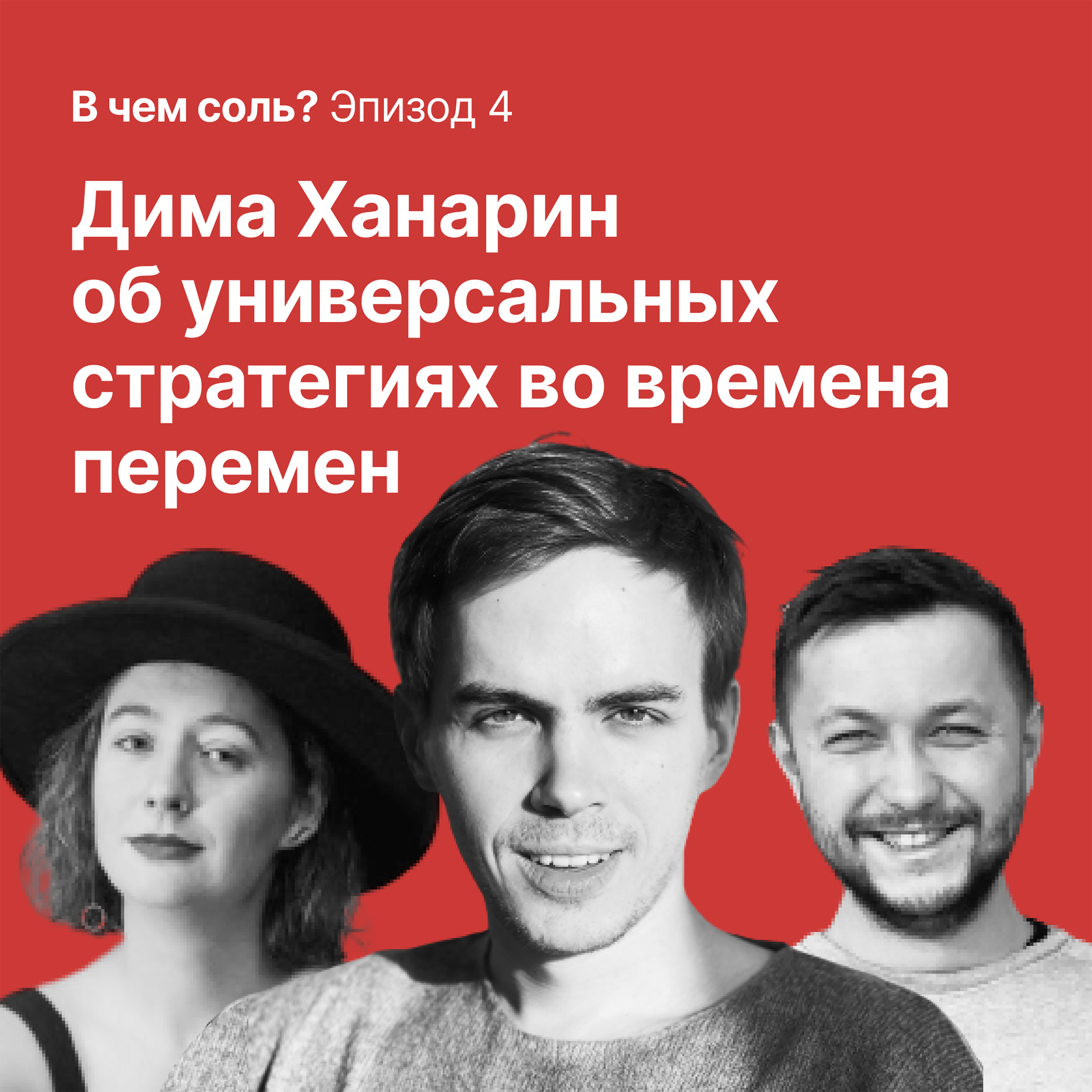 В чём соль #4: Дима Ханарин об универсальных стратегиях во времена перемен episode artwork