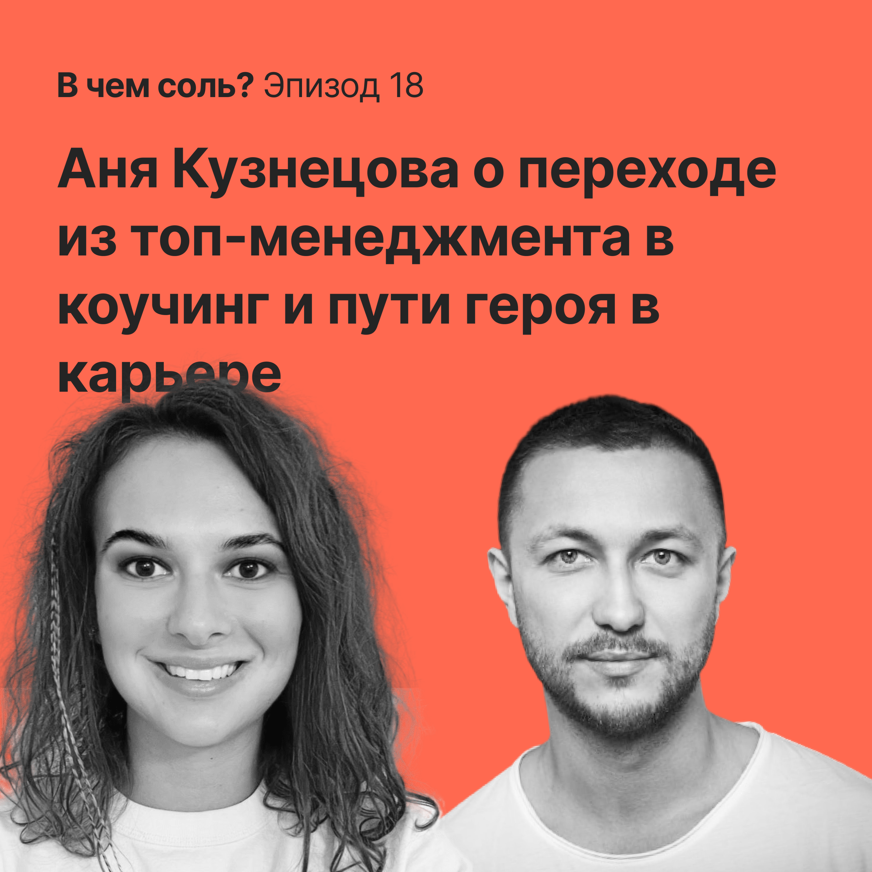 В чем соль #18. Аня Кузнецова о переходе из топ-менеджмента в коучинг и пути героя в карьере episode artwork