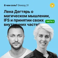 Подкаст Соли #31. Лена Дегтярь о магическом мышлении, IFS и принятии своих внутренних частей