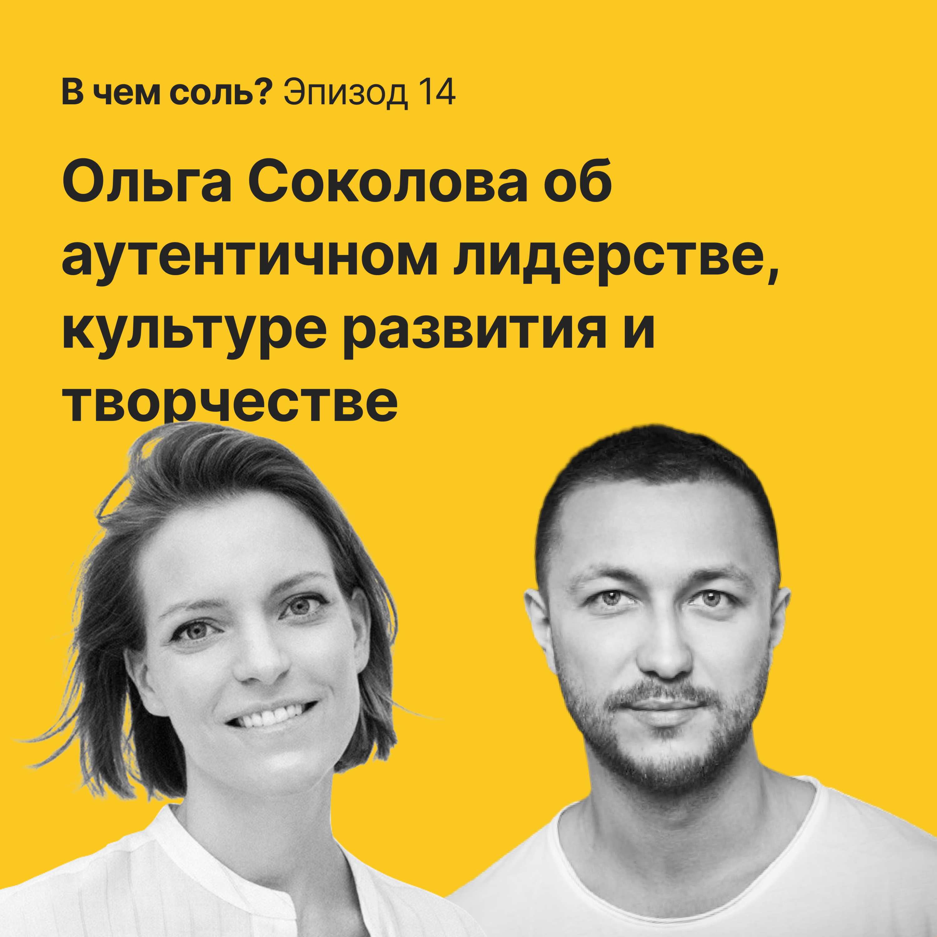 В чем Соль #14. Ольга Соколова об аутентичном лидерстве, культуре развития и творчестве episode artwork