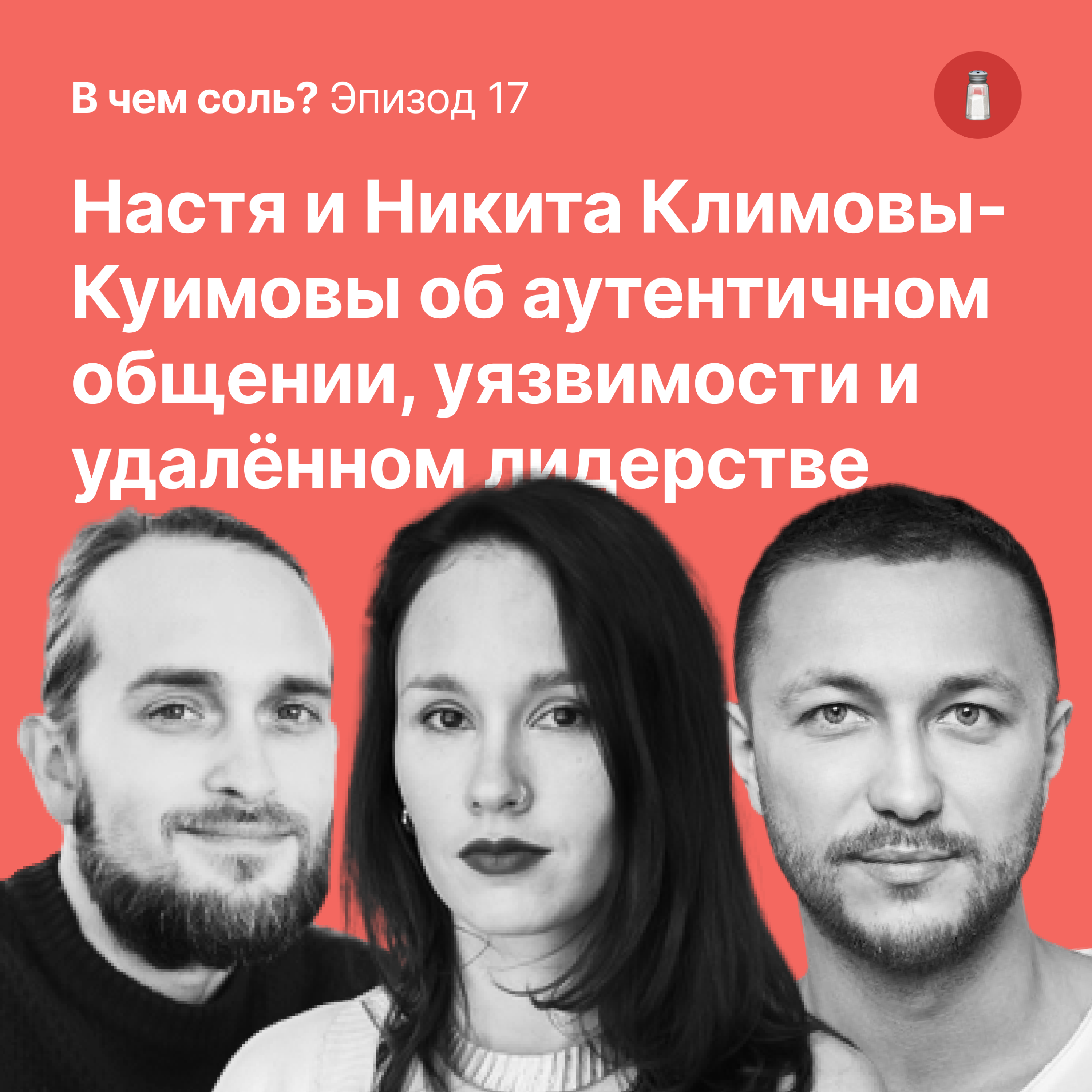В чем соль #17. Настя и Никита Климовы-Куимовы об аутентичном общении, уязвимости и удалённом лидерстве episode artwork