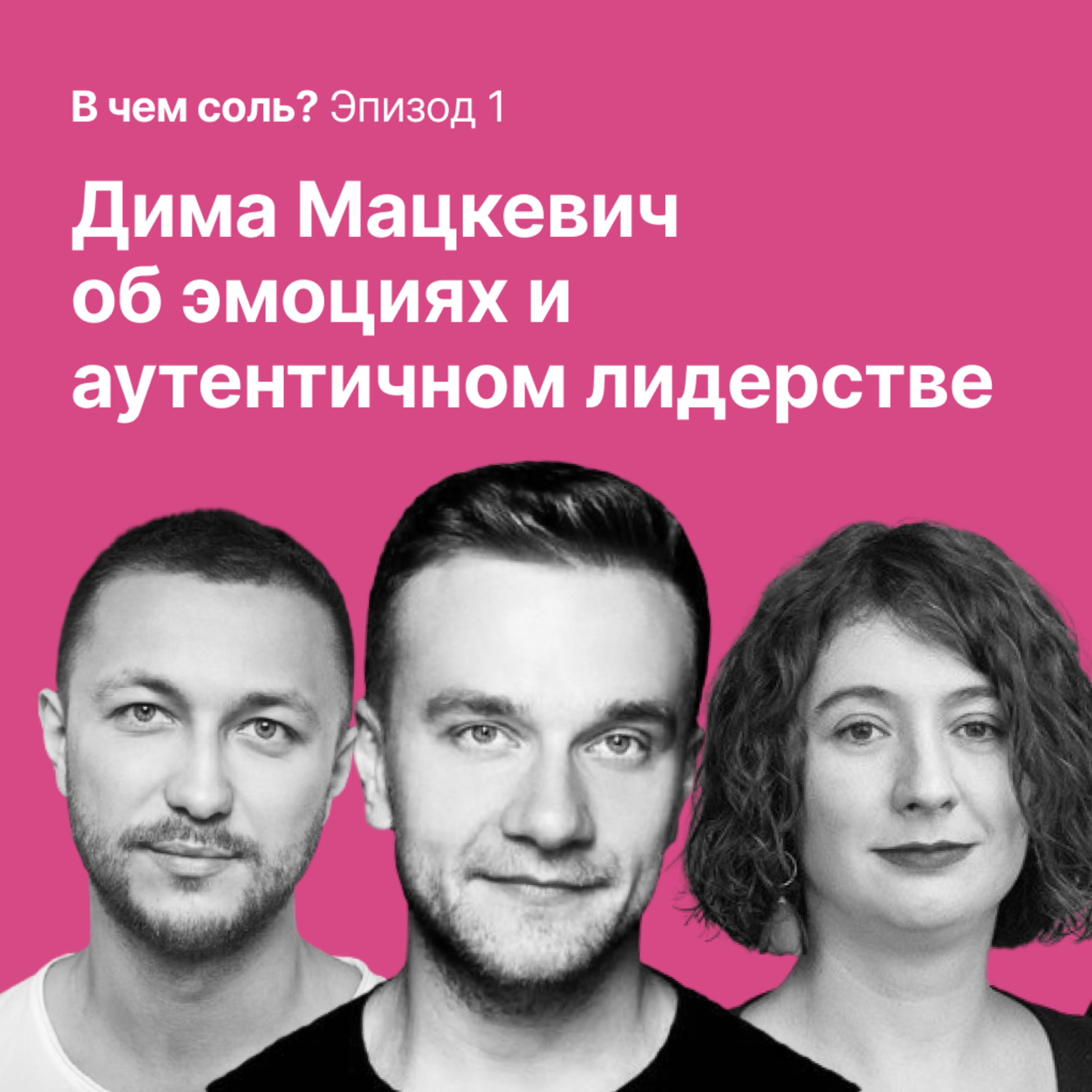 В чем соль #1: Дима Мацкевич об эмоциях и аутентичном лидерстве episode artwork