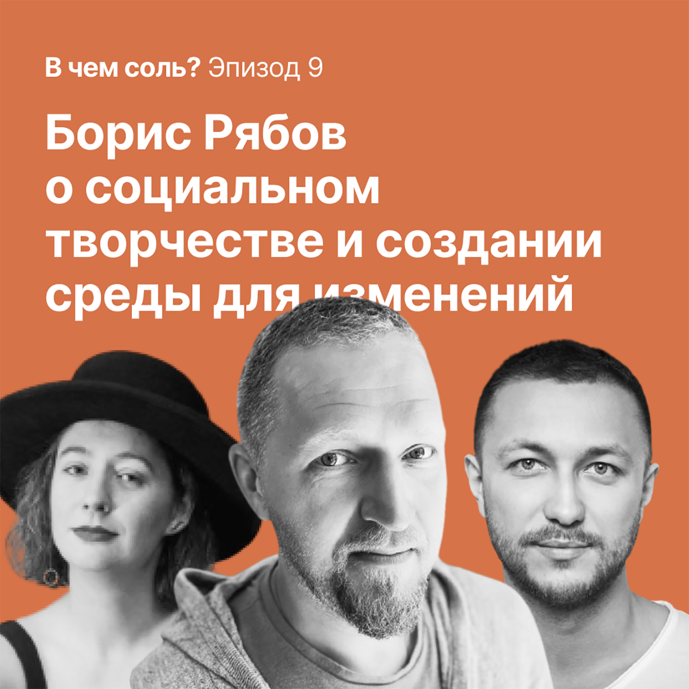 В чём соль #9. Борис Рябов о социальном творчестве и создании среды для изменений episode artwork