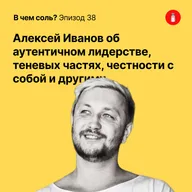 Подкаст Соли #38: Алексей Иванов об аутентичном лидерстве, теневых частях, честности с собой и другими