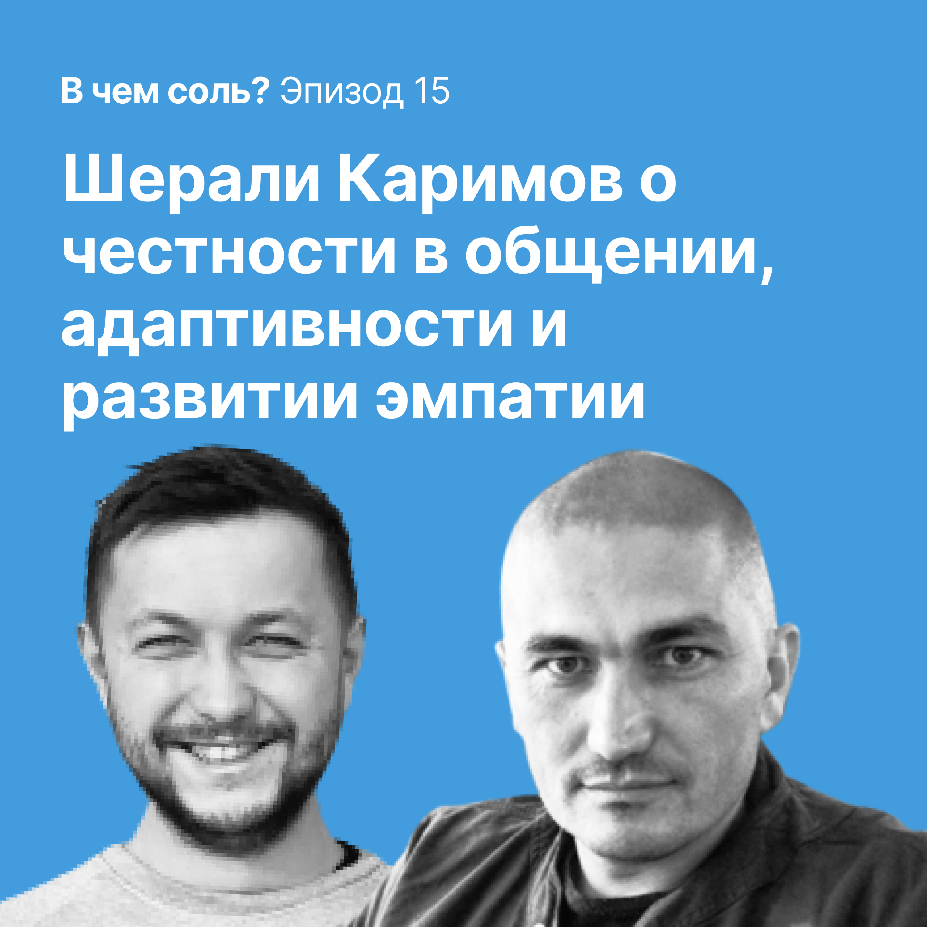 В чем соль #15. Шерали Каримов о честности в общении, адаптивности и развитии эмпатии episode artwork