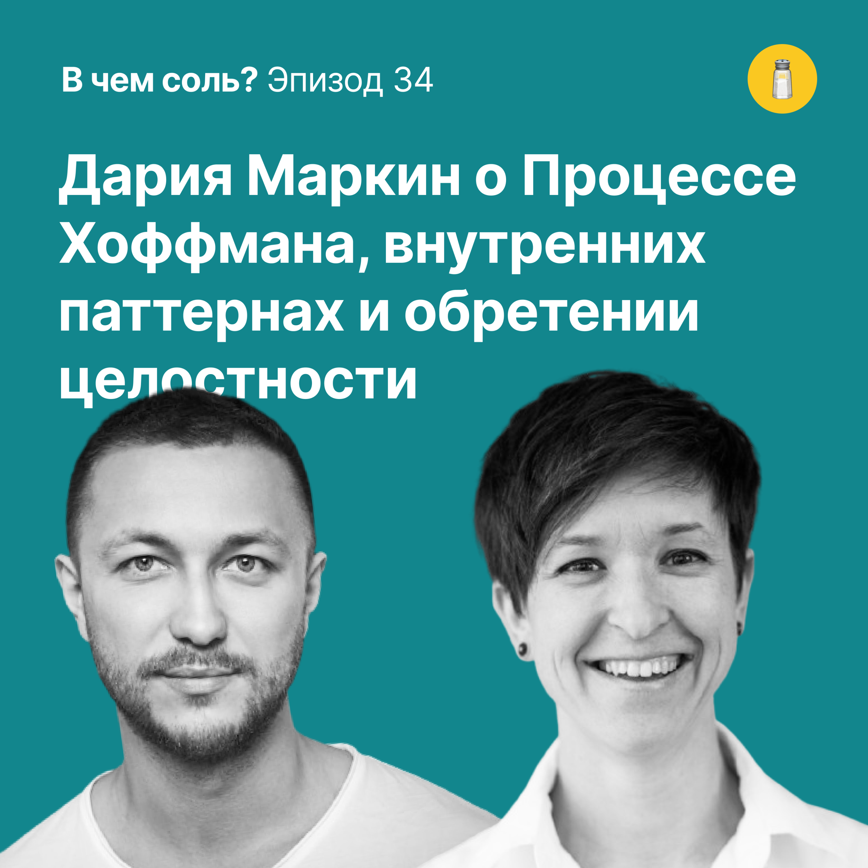 Подкаст Соли #34: Дария Маркин о Процессе Хоффмана, внутренних паттернах и обретении целостности podcast