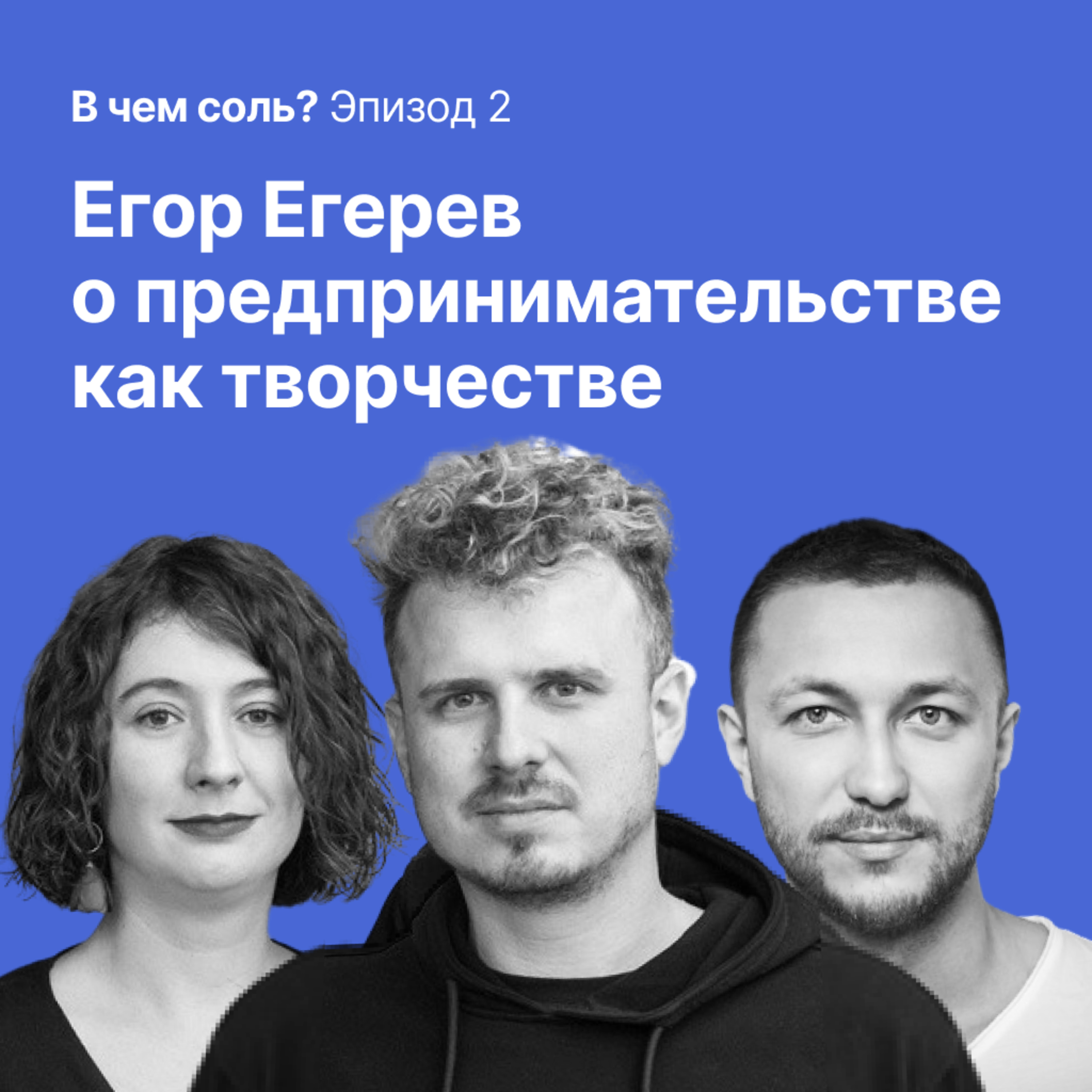 В чем соль #2: Егор Егерев про системное мышление, предпринимательство и неконвенциональное лидерство episode artwork