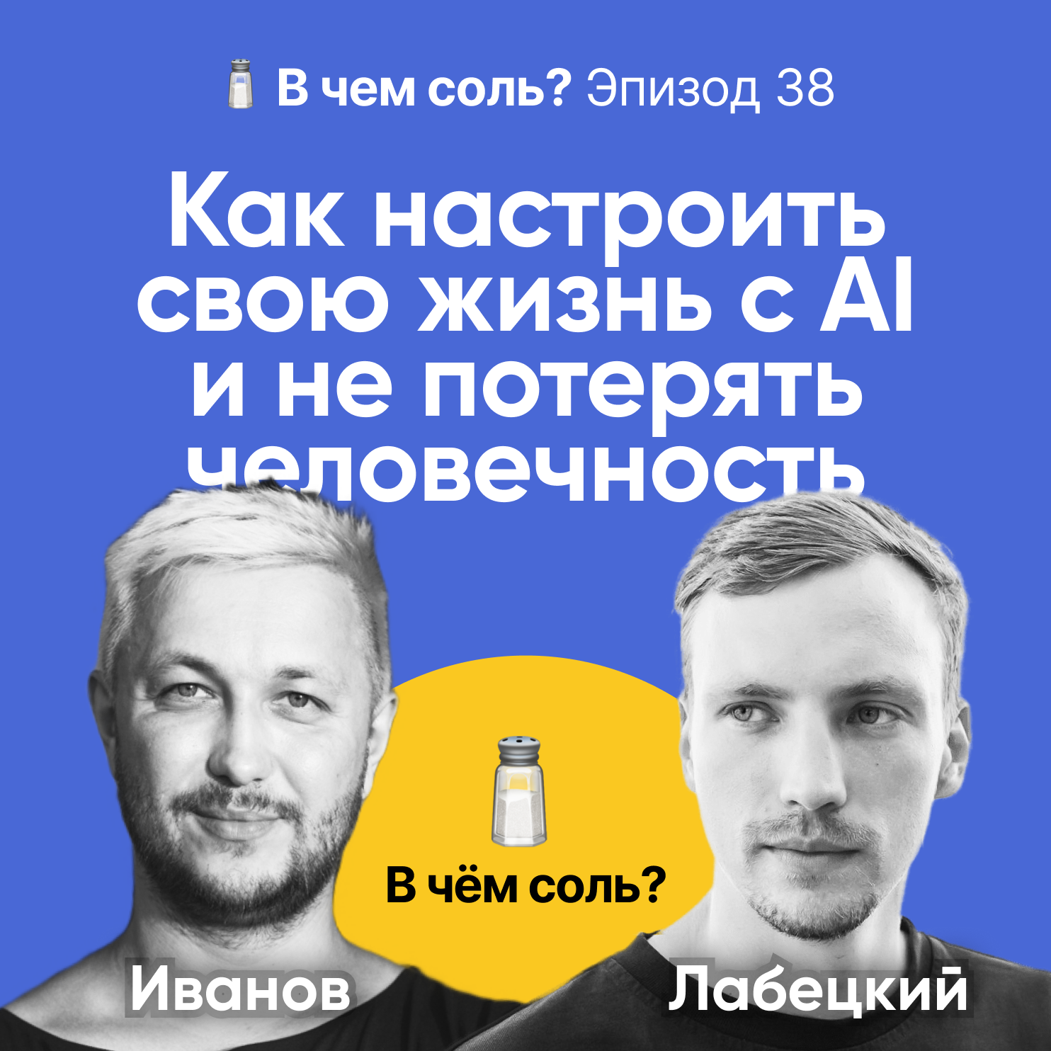 Подкаст Соли #39: Бронислав Лабецкий о том, как настроить свою жизнь с AI и не потерять человечность podcast