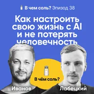 Подкаст Соли #39: Бронислав Лабецкий о том, как настроить свою жизнь с AI и не потерять человечность
